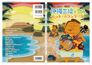 沖縄三線で歌うヒットスタンダート ドレミ出版