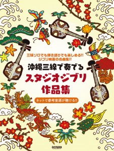 沖縄三線で奏でるスタジオジブリ作品集 ドレミ出版